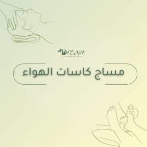 مساج كاسات الهواء