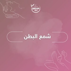 شمع البطن