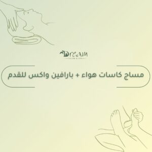 مساج كاسات هواء + بارافين واكس للقدم