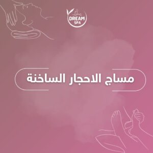 مساج الاحجار الساخنة