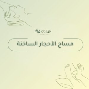 مساج الأحجار الساخنة