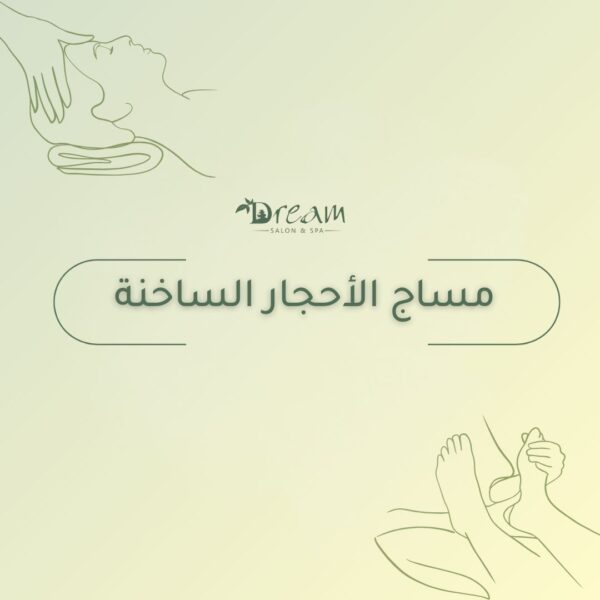 مساج الأحجار الساخنة