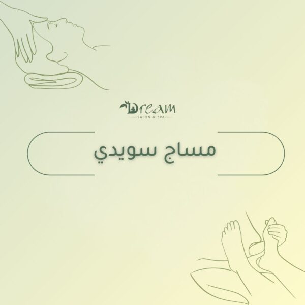 مساج سويدي