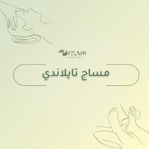 مساج تايلاندي