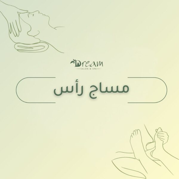 مساج رأس