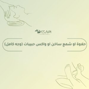 حلاوة او شمع ساخن او واكس حبيبات (وجه كامل)