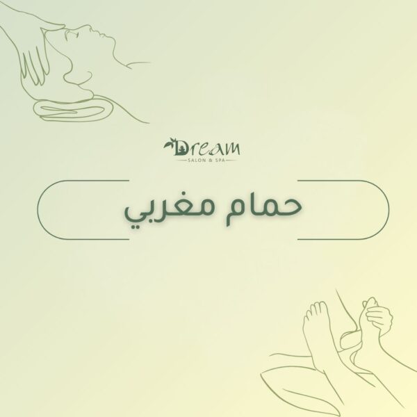 حمام مغربي
