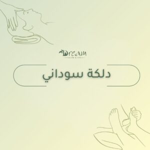 دلكة سوداني