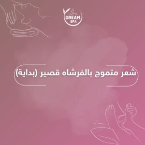 شعر متموج بالفرشاه قصير (بداية)