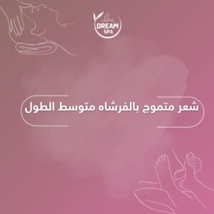 شعر متموج بالفرشاه متوسط الطول