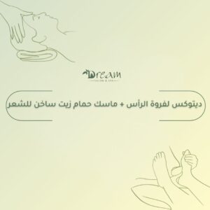 ديتوكس لفروة الرأس + ماسك حمام زيت ساخن للشعر