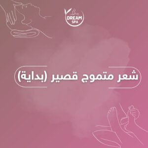 شعر متموج قصير (بداية)