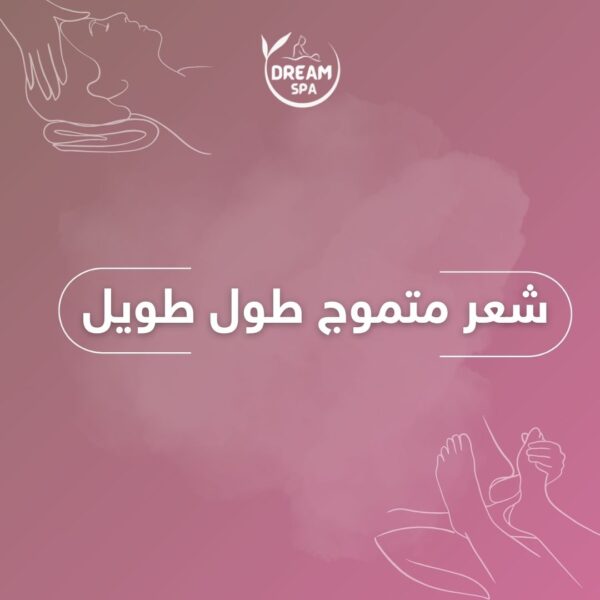 شعر متموج طول طويل