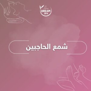 شمع-الحاجبين