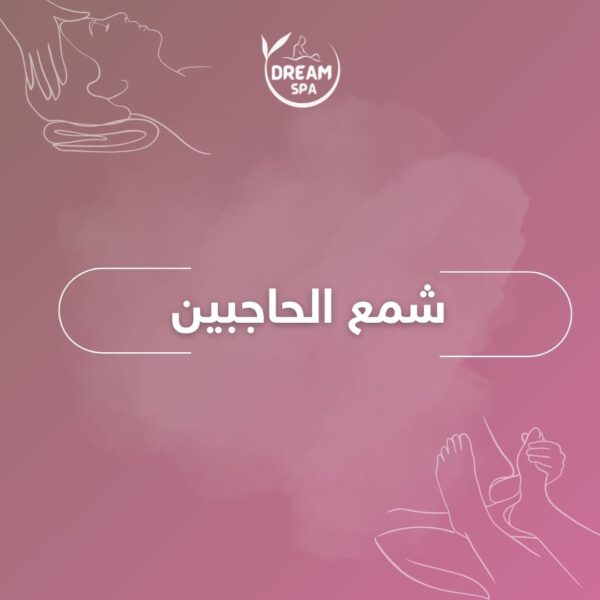 شمع-الحاجبين