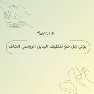 بولي جل مع تنظيف اليدين الروسي الجاف