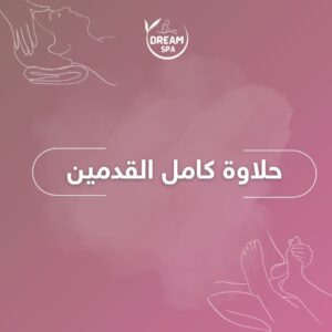 حلاوة كامل القدمين