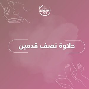 حلاوة نصف القدمين