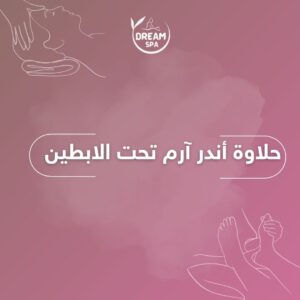 حلاوة أندر آرم تحت الابطين