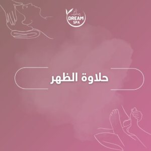 حلاوة الظهر