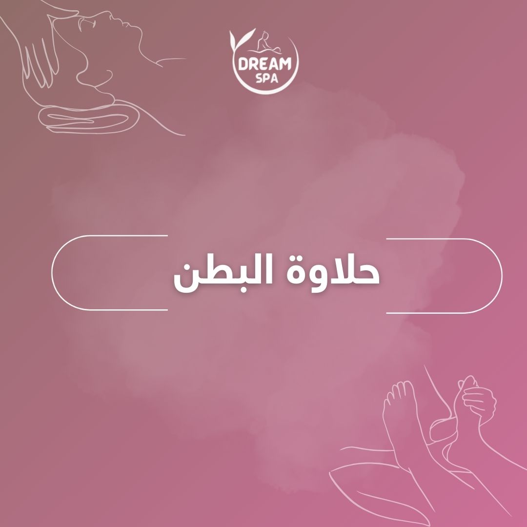 حلاوة البطن