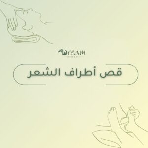 قص أطراف الشعر