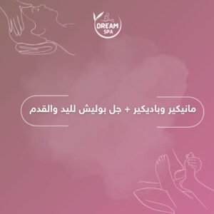 مانيكير وباديكير + جل بوليش لليد والقدم