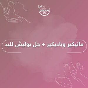 مانيكير وباديكير + جل بوليش لليد