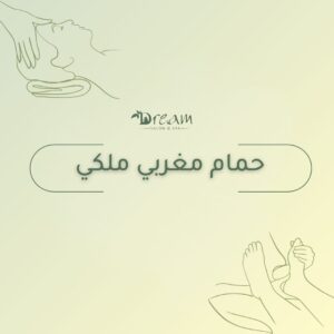 حمام مغربي ملكي