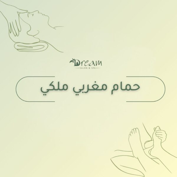 حمام مغربي ملكي