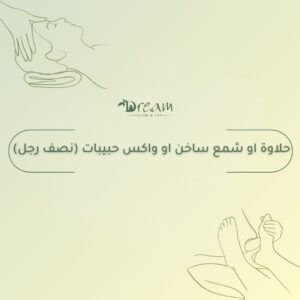 حلاوة او شمع ساخن او واكس حبيبات (نصف رجل)