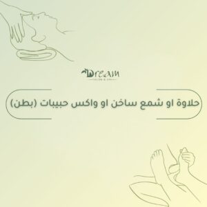 حلاوة او شمع ساخن او واكس حبيبات (بطن)