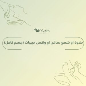 حلاوة او شمع ساخن او واكس حبيبات (جسم كامل)