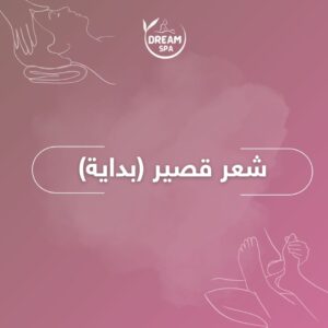 شعر قصير (بداية)