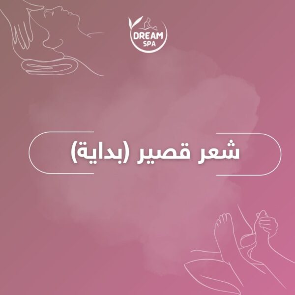 شعر قصير (بداية)