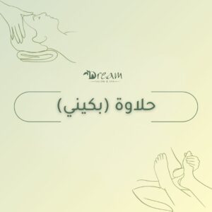 حلاوة (بكيني)