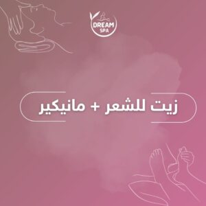 زيت للشعر + مانيكير