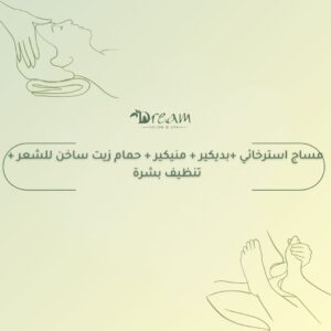 مساج استرخائي +بديكير + منيكير حمام زيت ساخن للشعر + تنظيف بشرة
