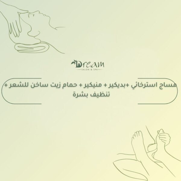 مساج استرخائي +بديكير + منيكير حمام زيت ساخن للشعر + تنظيف بشرة