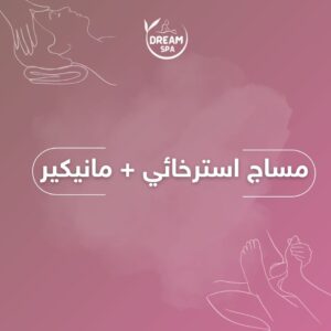 مساج استرخائي + مانيكير