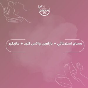 مساج استرخائي + بارافين واكس لليد + مانيكير