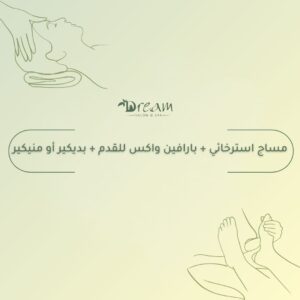 مساج استرخائي + بارافين واكس للقدم + بديكير أو منيكير