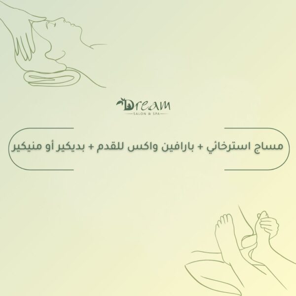 مساج استرخائي + بارافين واكس للقدم + بديكير أو منيكير