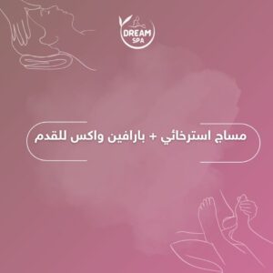 مساج استرخائي + بارافين واكس للقدم