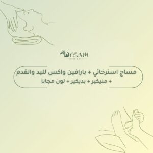 مساج استرخائي + بارافين واكس لليد والقدم + منيكير + بديكير + لون مجانا