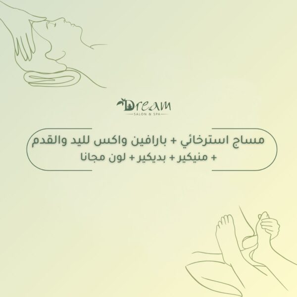 مساج استرخائي + بارافين واكس لليد والقدم + منيكير + بديكير + لون مجانا