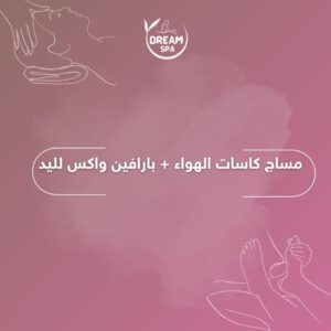 مساج كاسات الهواء + بارافين واكس لليد