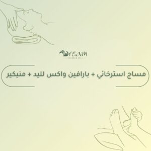 مساج استرخائي + بارافين واكس لليد + منيكير