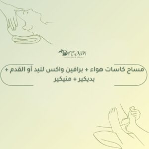 مساج كاسات هواء + برافين واكس لليد أو القدم + بديكير + منيكير