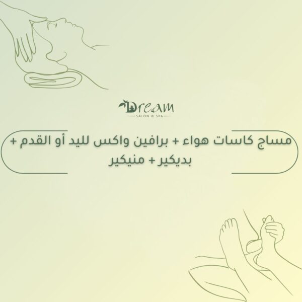 مساج كاسات هواء + برافين واكس لليد أو القدم + بديكير + منيكير